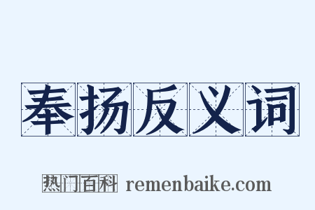 奉扬反义词是什么意思的图片